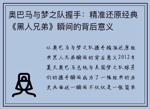 奥巴马与梦之队握手：精准还原经典《黑人兄弟》瞬间的背后意义