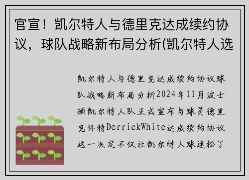 官宣！凯尔特人与德里克达成续约协议，球队战略新布局分析(凯尔特人选中)