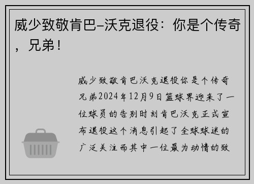 威少致敬肯巴-沃克退役：你是个传奇，兄弟！