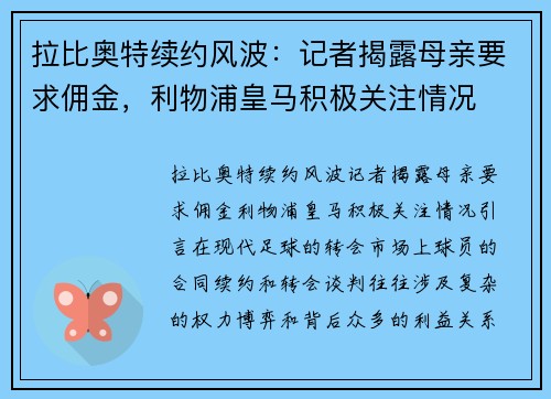 拉比奥特续约风波：记者揭露母亲要求佣金，利物浦皇马积极关注情况