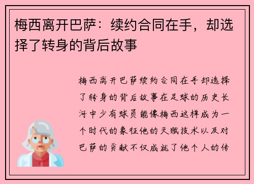 梅西离开巴萨：续约合同在手，却选择了转身的背后故事