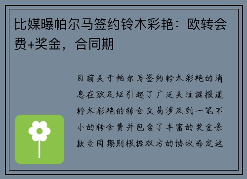 比媒曝帕尔马签约铃木彩艳：欧转会费+奖金，合同期
