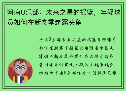 河南U乐部：未来之星的摇篮，年轻球员如何在新赛季崭露头角