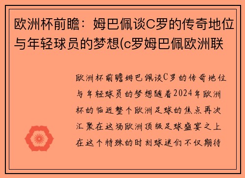 欧洲杯前瞻：姆巴佩谈C罗的传奇地位与年轻球员的梦想(c罗姆巴佩欧洲联赛)