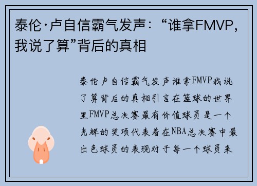 泰伦·卢自信霸气发声：“谁拿FMVP，我说了算”背后的真相