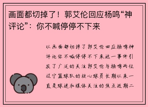 画面都切掉了！郭艾伦回应杨鸣“神评论”：你不喊停停不下来