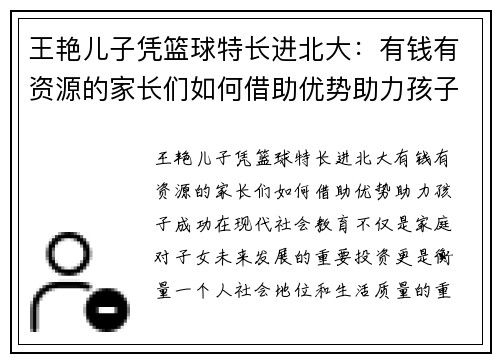 王艳儿子凭篮球特长进北大：有钱有资源的家长们如何借助优势助力孩子成功