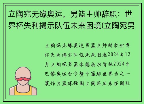 立陶宛无缘奥运，男篮主帅辞职：世界杯失利揭示队伍未来困境(立陶宛男篮冠军)