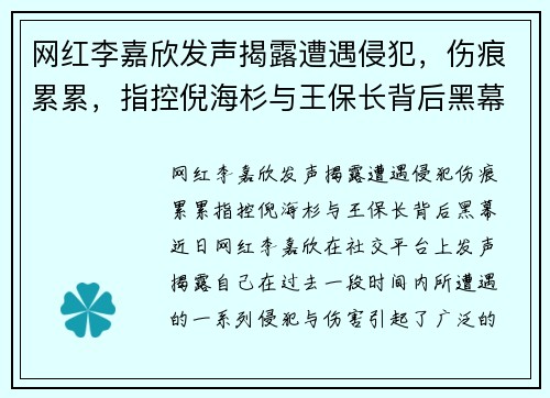 网红李嘉欣发声揭露遭遇侵犯，伤痕累累，指控倪海杉与王保长背后黑幕