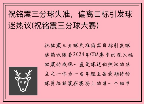 祝铭震三分球失准，偏离目标引发球迷热议(祝铭震三分球大赛)