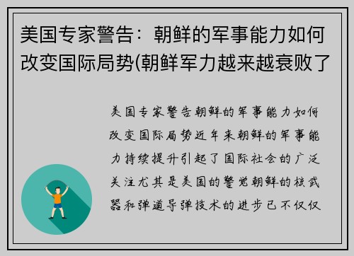 美国专家警告：朝鲜的军事能力如何改变国际局势(朝鲜军力越来越衰败了吗)