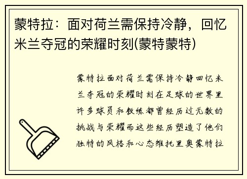 蒙特拉：面对荷兰需保持冷静，回忆米兰夺冠的荣耀时刻(蒙特蒙特)