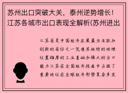苏州出口突破大关，泰州逆势增长！江苏各城市出口表现全解析(苏州进出口总额突破3000亿美元)