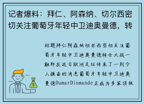 记者爆料：拜仁、阿森纳、切尔西密切关注葡萄牙年轻中卫迪奥曼德，转会大战一触即发