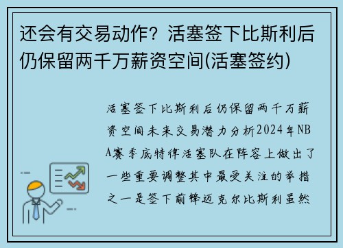 还会有交易动作？活塞签下比斯利后仍保留两千万薪资空间(活塞签约)
