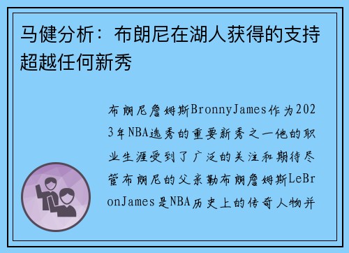 马健分析：布朗尼在湖人获得的支持超越任何新秀