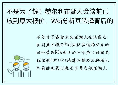 不是为了钱！赫尔利在湖人会谈前已收到康大报价，Woj分析其选择背后的动机