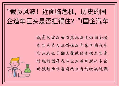 “裁员风波！近面临危机，历史的国企造车巨头是否扛得住？”(国企汽车制造业)