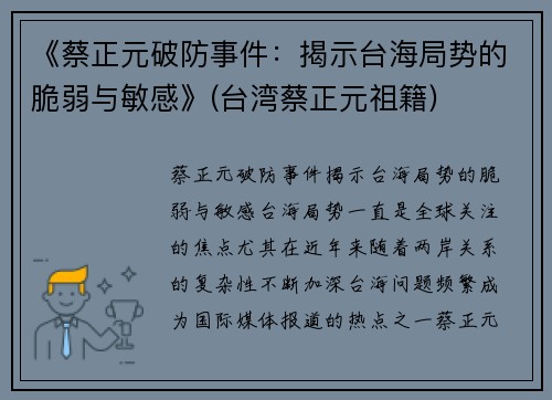 《蔡正元破防事件：揭示台海局势的脆弱与敏感》(台湾蔡正元祖籍)