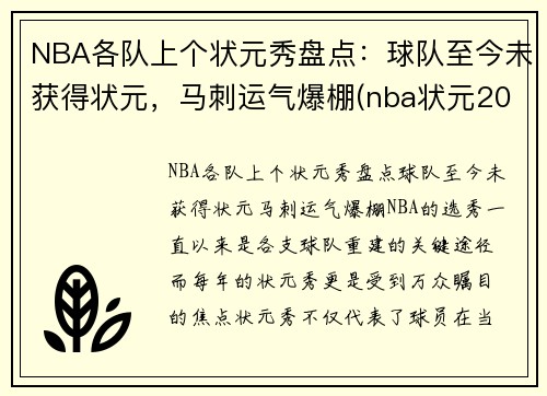 NBA各队上个状元秀盘点：球队至今未获得状元，马刺运气爆棚(nba状元2022是哪个球队)