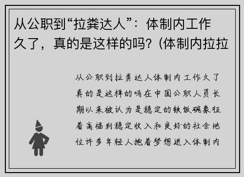 从公职到“拉粪达人”：体制内工作久了，真的是这样的吗？(体制内拉拉)
