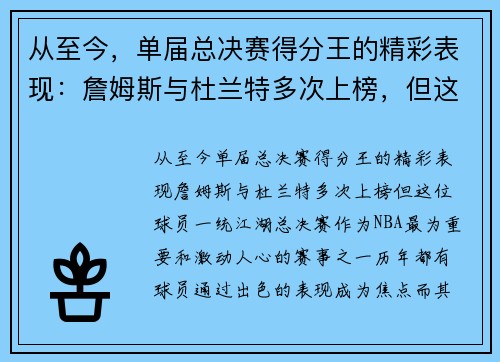 从至今，单届总决赛得分王的精彩表现：詹姆斯与杜兰特多次上榜，但这位球员一统江湖！