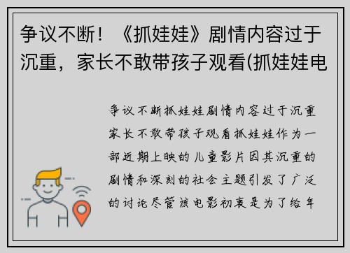 争议不断！《抓娃娃》剧情内容过于沉重，家长不敢带孩子观看(抓娃娃电视)