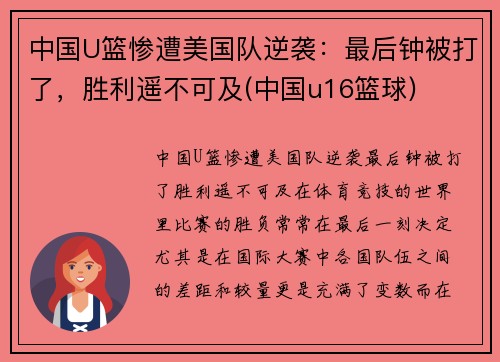中国U篮惨遭美国队逆袭：最后钟被打了，胜利遥不可及(中国u16篮球)