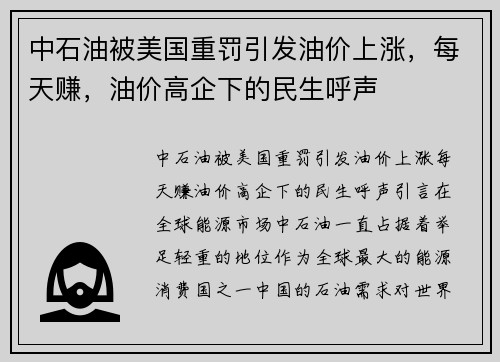 中石油被美国重罚引发油价上涨，每天赚，油价高企下的民生呼声