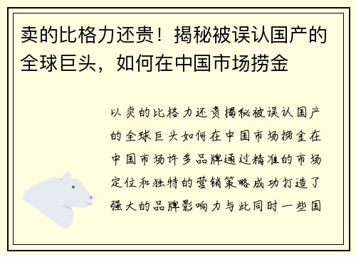 卖的比格力还贵！揭秘被误认国产的全球巨头，如何在中国市场捞金