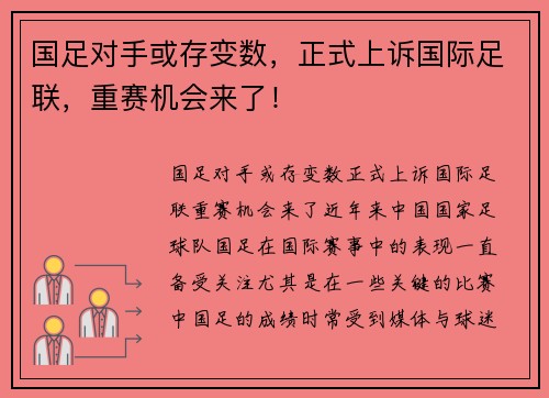 国足对手或存变数，正式上诉国际足联，重赛机会来了！
