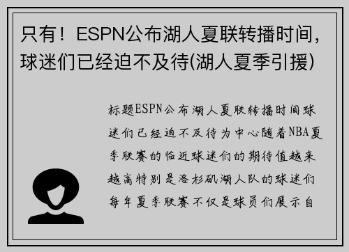 只有！ESPN公布湖人夏联转播时间，球迷们已经迫不及待(湖人夏季引援)