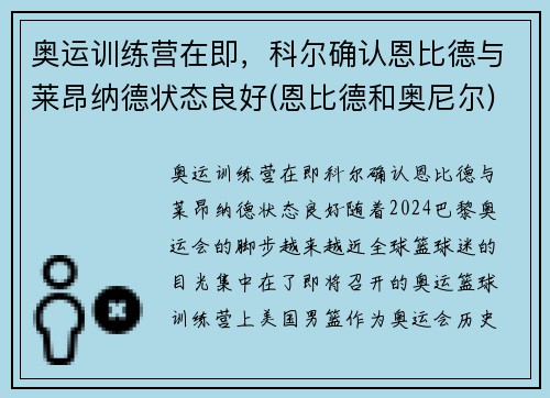 奥运训练营在即，科尔确认恩比德与莱昂纳德状态良好(恩比德和奥尼尔)