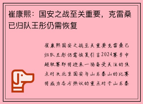 崔康熙：国安之战至关重要，克雷桑已归队王彤仍需恢复