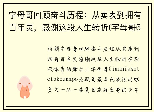 字母哥回顾奋斗历程：从卖表到拥有百年灵，感谢这段人生转折(字母哥5年2.28亿)