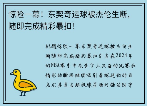 惊险一幕！东契奇运球被杰伦生断，随即完成精彩暴扣！