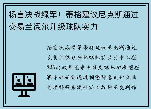 扬言决战绿军！蒂格建议尼克斯通过交易兰德尔升级球队实力