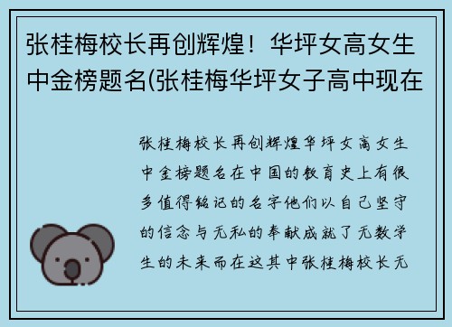 张桂梅校长再创辉煌！华坪女高女生中金榜题名(张桂梅华坪女子高中现在状况)