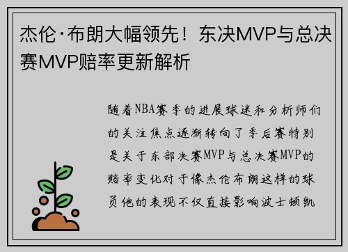 杰伦·布朗大幅领先！东决MVP与总决赛MVP赔率更新解析