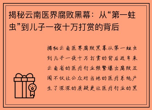 揭秘云南医界腐败黑幕：从“第一蛀虫”到儿子一夜十万打赏的背后