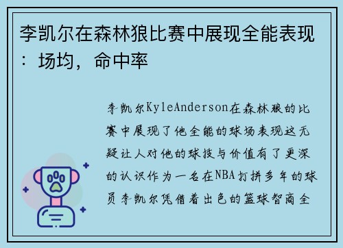 李凯尔在森林狼比赛中展现全能表现：场均，命中率