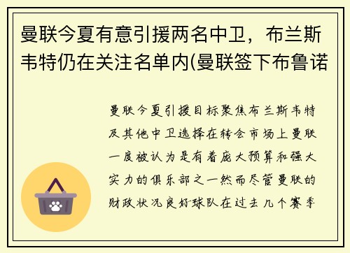 曼联今夏有意引援两名中卫，布兰斯韦特仍在关注名单内(曼联签下布鲁诺)
