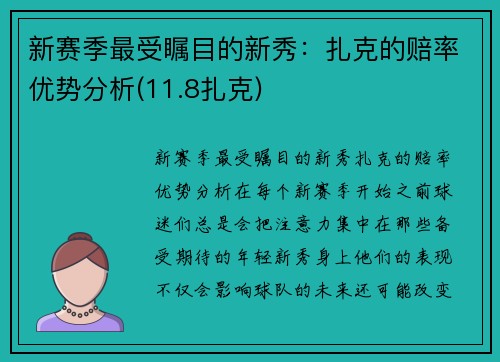 新赛季最受瞩目的新秀：扎克的赔率优势分析(11.8扎克)