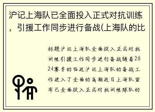 沪记上海队已全面投入正式对抗训练，引援工作同步进行备战(上海队的比赛)