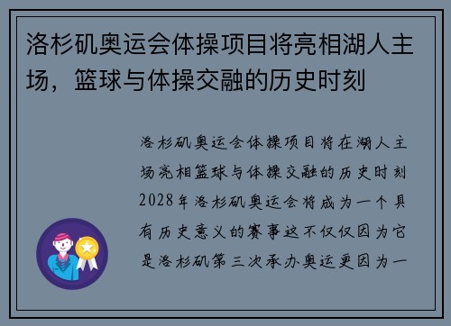 洛杉矶奥运会体操项目将亮相湖人主场，篮球与体操交融的历史时刻