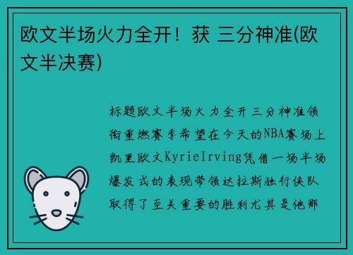 欧文半场火力全开！获 三分神准(欧文半决赛)