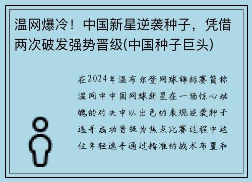 温网爆冷！中国新星逆袭种子，凭借两次破发强势晋级(中国种子巨头)