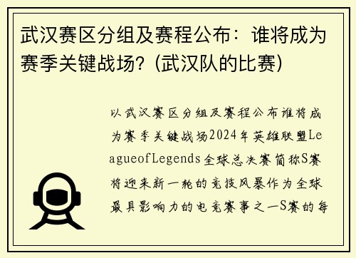 武汉赛区分组及赛程公布：谁将成为赛季关键战场？(武汉队的比赛)