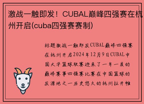 激战一触即发！CUBAL巅峰四强赛在杭州开启(cuba四强赛赛制)