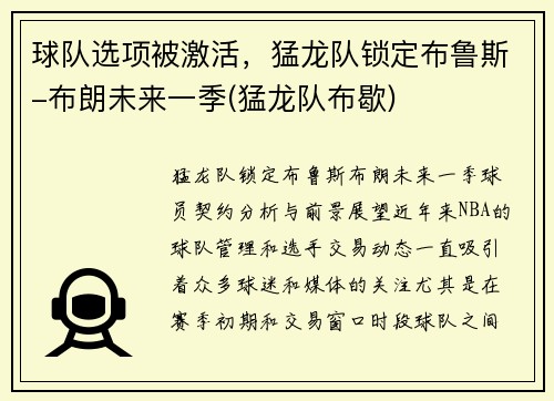 球队选项被激活，猛龙队锁定布鲁斯-布朗未来一季(猛龙队布歇)